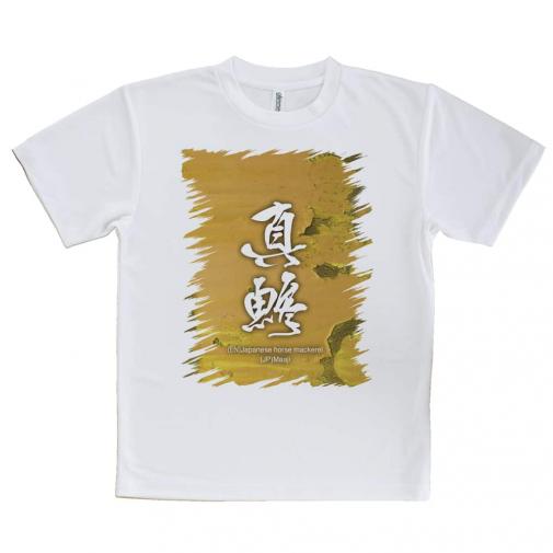 【Tシャツ】真鯵