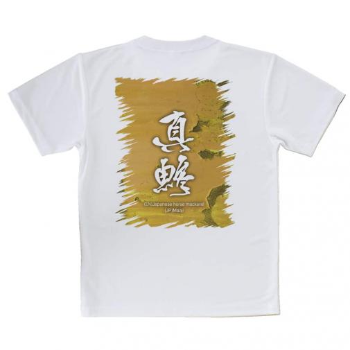 【Tシャツ】真鯵
