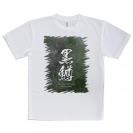 【Tシャツ】黒鱒　ブラックバス