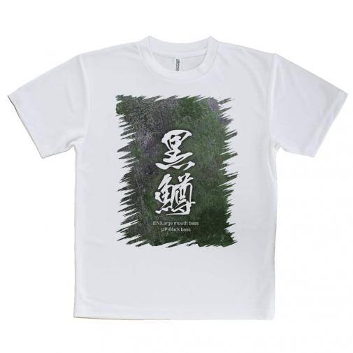 【Tシャツ】黒鱒　ブラックバス