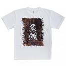 【Tシャツ】黒鯛