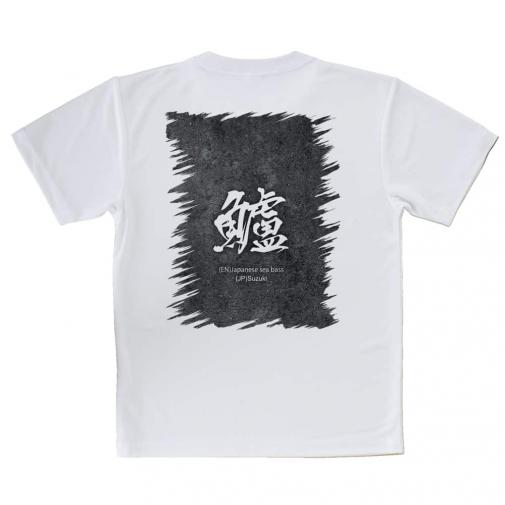 【Tシャツ】鱸