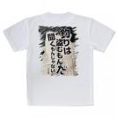 【Tシャツ】釣りはぬすむもんだ、聞くもんじゃない。井伏鱒二