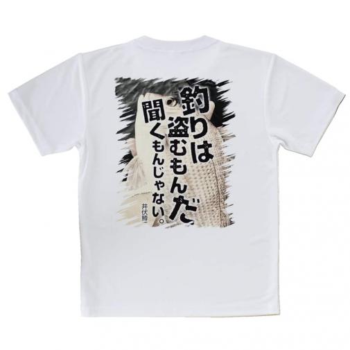 【Tシャツ】釣りはぬすむもんだ、聞くもんじゃない。井伏鱒二