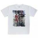 【Tシャツ】バスフィッシングを止めるな。止めたら、それが敗北だ。吉田幸二