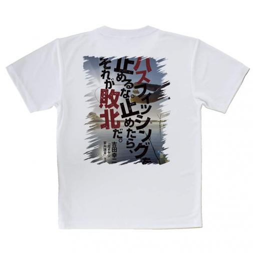【Tシャツ】バスフィッシングを止めるな。止めたら、それが敗北だ。吉田幸二
