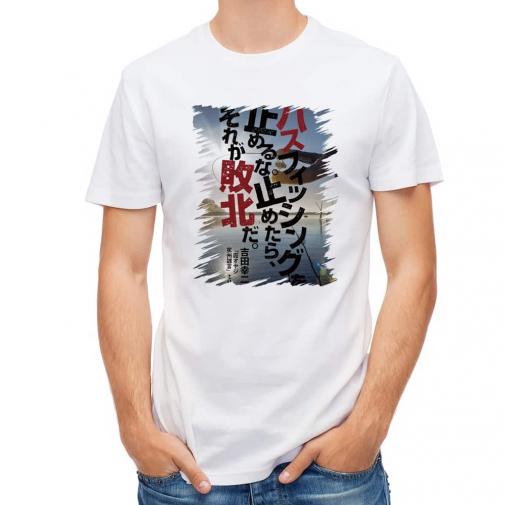 【Tシャツ】バスフィッシングを止めるな。止めたら、それが敗北だ。吉田幸二