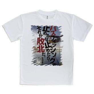 【Tシャツ】バスフィッシングを止めるな。止めたら、それが敗北だ。吉田幸二