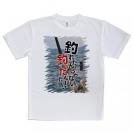 【Tシャツ】釣れたんじゃない! 釣ったんだ!!　平松慶