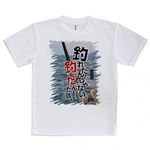 【Tシャツ】釣れたんじゃない! 釣ったんだ!!　平松慶