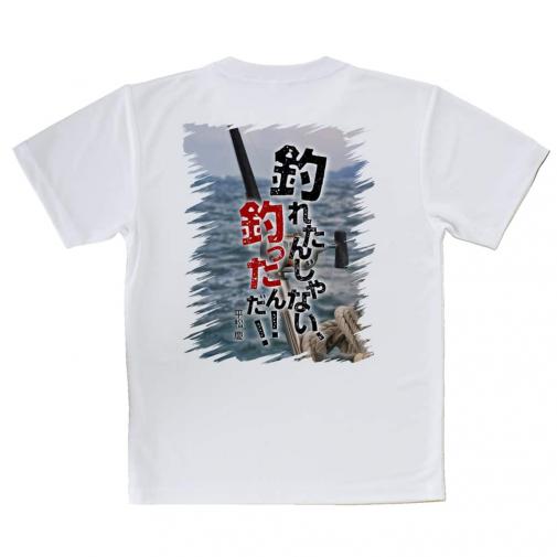 【Tシャツ】釣れたんじゃない! 釣ったんだ!!　平松慶