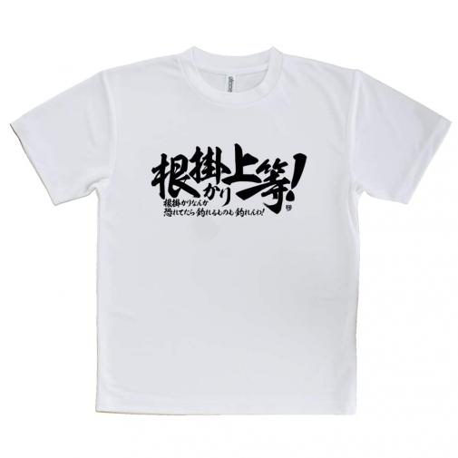 【Tシャツ】【釣りざんまい】根掛かり上等!　横書き