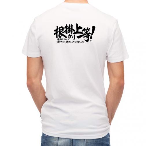 【Tシャツ】【釣りざんまい】根掛かり上等!　横書き