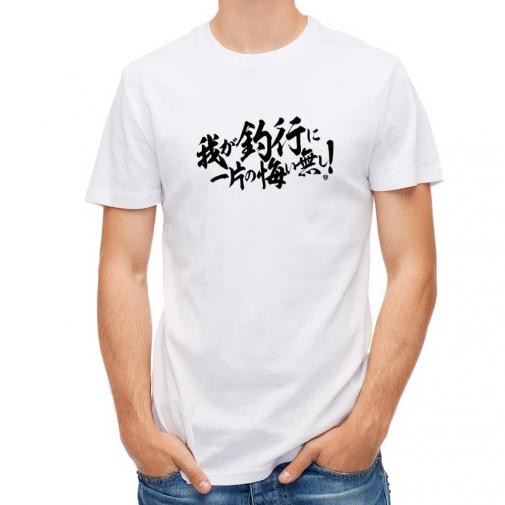 【Tシャツ】【釣りざんまい】我が釣行に一片の悔い無し!　横書き