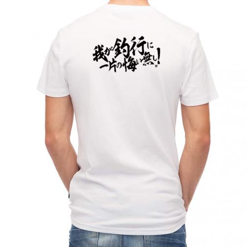 【Tシャツ】【釣りざんまい】我が釣行に一片の悔い無し!　横書き
