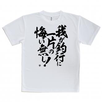 【tシャツ】【釣りざんまい】我​が​釣​行​に​一​片​の​悔​い​無​し!　縦書き