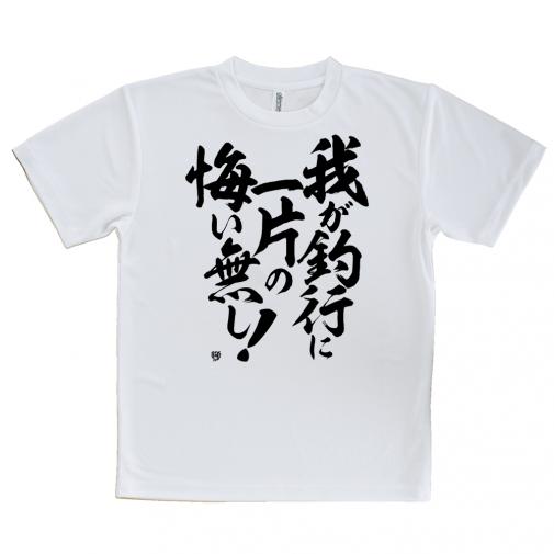 【Tシャツ】【釣りざんまい】我​が​釣​行​に​一​片​の​悔​い​無​し!　縦書き
