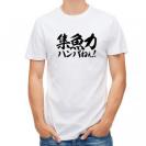【Tシャツ】【釣りざんまい】集魚力ハンパねぇ!　横書き