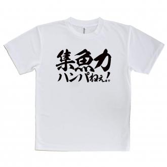 【Tシャツ】【釣りざんまい】集魚力ハンパねぇ!　横書き