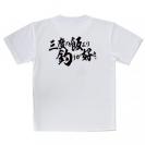 【Tシャツ】【釣りざんまい】三​度​の​飯​よ​り​釣​り​が​好き　横書き