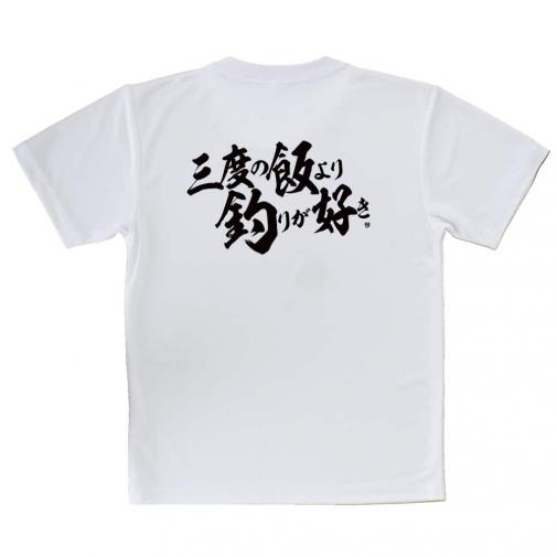 【Tシャツ】【釣りざんまい】三​度​の​飯​よ​り​釣​り​が​好き　横書き