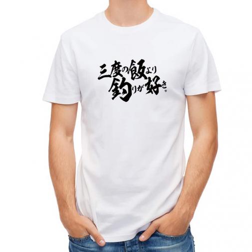【Tシャツ】【釣りざんまい】三​度​の​飯​よ​り​釣​り​が​好き　横書き