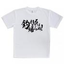 【Tシャツ】【釣りざんまい】釣れるまでは帰らぬ!　横書き