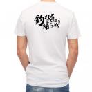 【Tシャツ】【釣りざんまい】釣れるまでは帰らぬ!　横書き