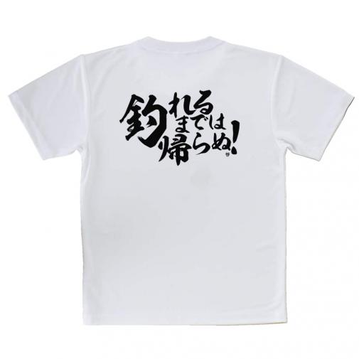 【Tシャツ】【釣りざんまい】釣れるまでは帰らぬ!　横書き