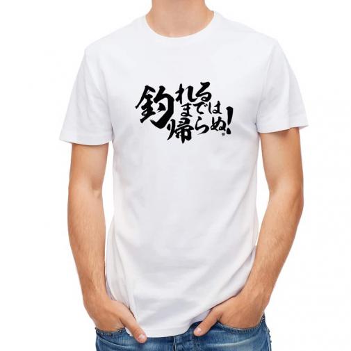 【Tシャツ】【釣りざんまい】釣れるまでは帰らぬ!　横書き