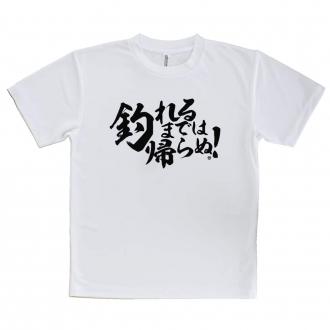 【Tシャツ】【釣りざんまい】釣れるまでは帰らぬ!　横書き