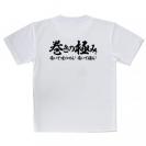 【Tシャツ】【釣りざんまい】巻きの極み　横書き