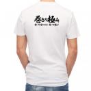 【Tシャツ】【釣りざんまい】巻きの極み　横書き