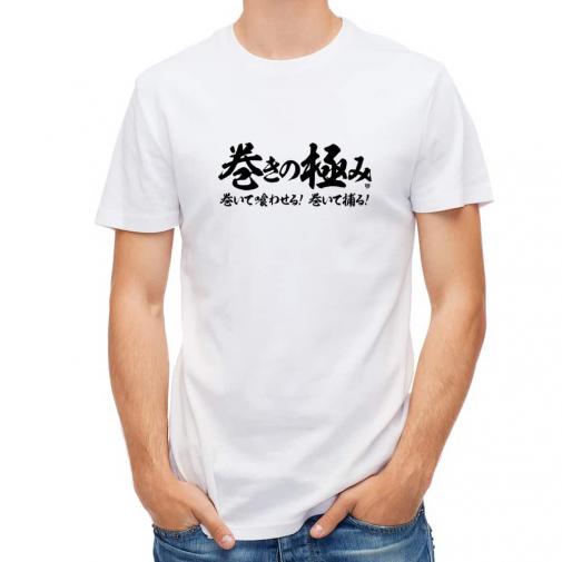 【Tシャツ】【釣りざんまい】巻きの極み　横書き