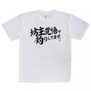 【Tシャツ】【釣りざんまい】坊主覚悟で釣りしてます。　横書き