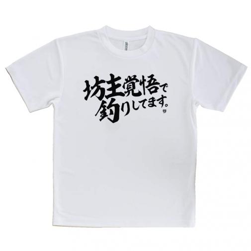 【Tシャツ】【釣りざんまい】坊主覚悟で釣りしてます。　横書き