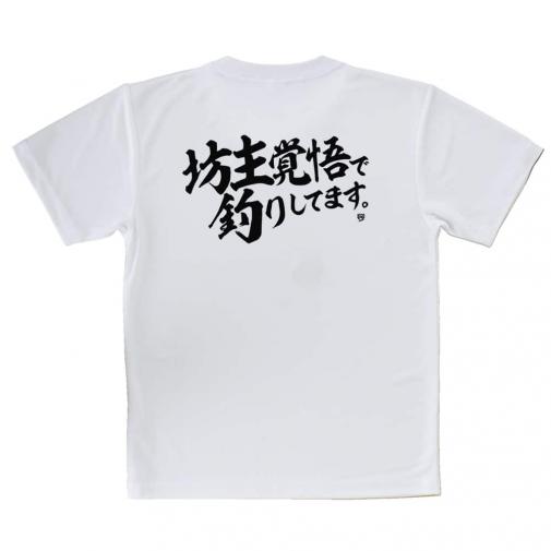 【Tシャツ】【釣りざんまい】坊主覚悟で釣りしてます。　横書き