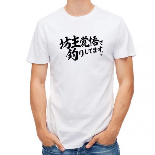 【Tシャツ】【釣りざんまい】坊主覚悟で釣りしてます。　横書き