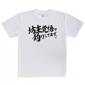 【Tシャツ】【釣りざんまい】坊主覚悟で釣りしてます。　横書き
