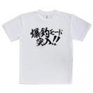 【Tシャツ】【釣りざんまい】爆釣モード突入!!　横書き