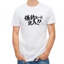 【Tシャツ】【釣りざんまい】爆釣モード突入!!　横書き