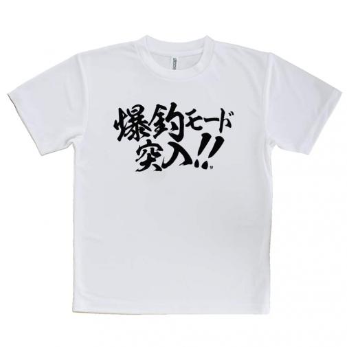 【Tシャツ】【釣りざんまい】爆釣モード突入!!　横書き