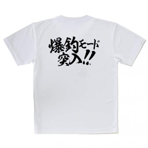 【Tシャツ】【釣りざんまい】爆釣モード突入!!　横書き