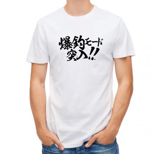 【Tシャツ】【釣りざんまい】爆釣モード突入!!　横書き