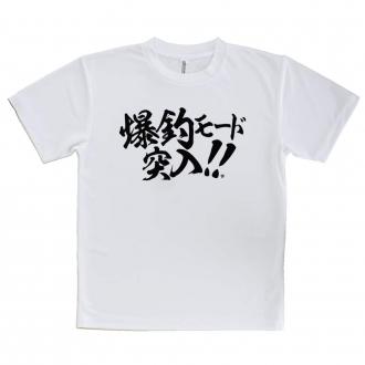 【Tシャツ】【釣りざんまい】爆釣モード突入!!　横書き