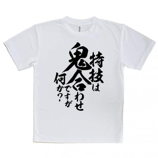 【Tシャツ】【釣りざんまい】特技は鬼合わせですが何か?　縦書き
