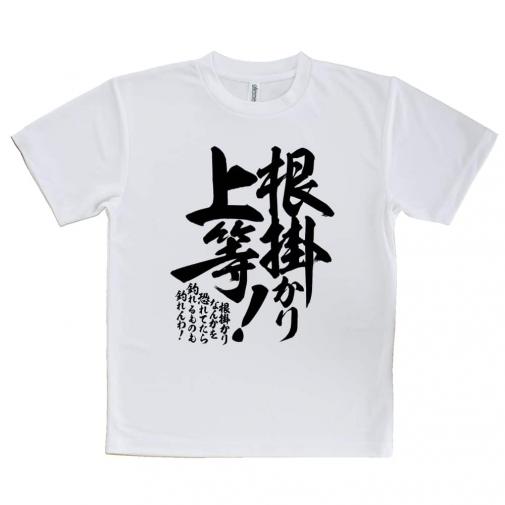 【Tシャツ】【釣りざんまい】根掛かり上等!　縦書き
