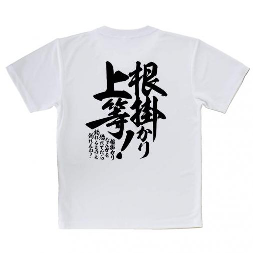 【Tシャツ】【釣りざんまい】根掛かり上等!　縦書き