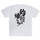 【Tシャツ】【釣りざんまい】釣れるまでは帰らぬ!　縦書き