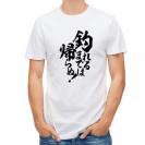 【Tシャツ】【釣りざんまい】釣れるまでは帰らぬ!　縦書き